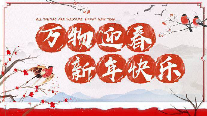 2020年加油！祝您元旦快樂！